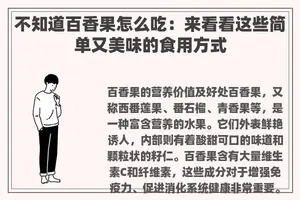 不知道百香果怎么吃：来看看这些简单又美味的食用方式