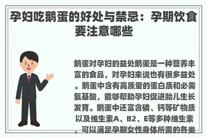 孕妇吃鹅蛋的好处与禁忌：孕期饮食要注意哪些