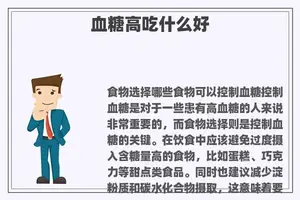 血糖高吃什么好