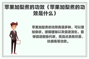 苹果加梨煮的功效（苹果加梨煮的功效是什么）
