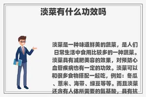 淡菜有什么功效吗