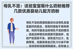 母乳不足：该给宝宝喝什么奶粉推荐几款优质婴幼儿配方奶粉