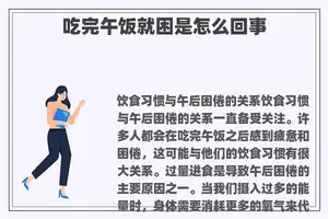 吃完午饭就困是怎么回事
