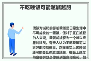 不吃晚饭可能越减越肥