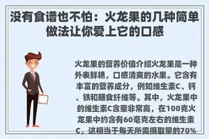 没有食谱也不怕：火龙果的几种简单做法让你爱上它的口感
