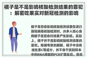 橘子是不是影响核酸检测结果的罪犯：解密吃果实对新冠检测的影响