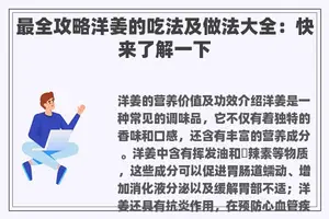 最全攻略洋姜的吃法及做法大全：快来了解一下