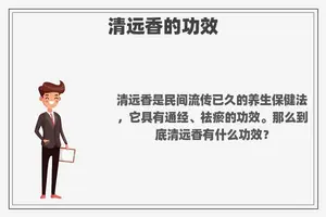 清远香的功效