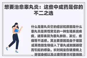 想要治愈睾丸炎：这些中成药是你的不二之选
