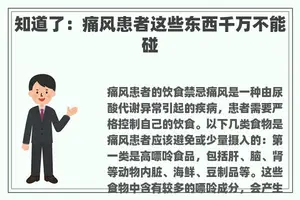 知道了：痛风患者这些东西千万不能碰