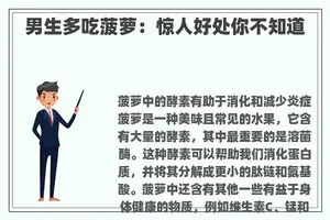 男生多吃菠萝：惊人好处你不知道