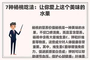 7种杨桃吃法：让你爱上这个美味的水果