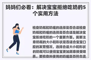 妈妈们必看：解决宝宝拒绝吃奶的5个实用方法