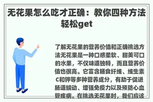 无花果怎么吃才正确：教你四种方法轻松get