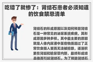 吃错了就惨了：肾结石患者必须知道的饮食禁忌清单