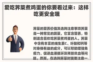 爱吃荠菜煮鸡蛋的你要看过来：这样吃更安全哦