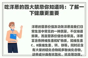 吃洋葱的四大禁忌你知道吗：了解一下健康更重要