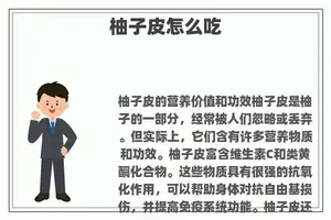 柚子皮怎么吃