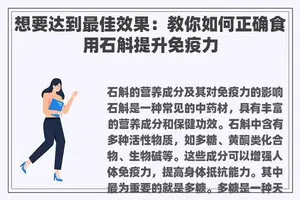 想要达到最佳效果：教你如何正确食用石斛提升免疫力