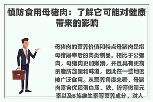 慎防食用母猪肉：了解它可能对健康带来的影响