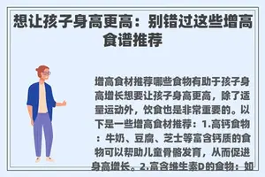 想让孩子身高更高:别错过这些增高食谱推荐 想让孩子身高更高:别错过这些增高食谱推荐
