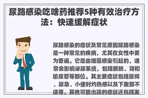 尿路感染吃啥药推荐5种有效治疗方法：快速缓解症状
