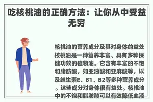 吃核桃油的正确方法：让你从中受益无穷