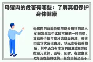 母猪肉的危害有哪些：了解真相保护身体健康