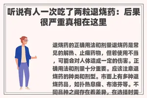 听说有人一次吃了两粒退烧药：后果很严重真相在这里