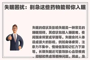 失眠困扰：别急这些药物能帮你入眠