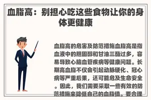 血脂高：别担心吃这些食物让你的身体更健康