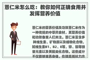 薏仁米怎么吃：教你如何正确食用并发挥营养价值