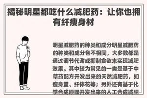 揭秘明星都吃什么减肥药：让你也拥有纤瘦身材