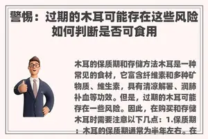 警惕：过期的木耳可能存在这些风险如何判断是否可食用