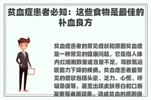 贫血症患者必知：这些食物是最佳的补血良方
