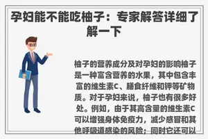 孕妇能不能吃柚子：专家解答详细了解一下