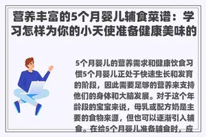 营养丰富的5个月婴儿辅食菜谱：学习怎样为你的小天使准备健康美味的餐点