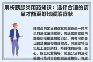 解析胰腺炎用药知识：选择合适的药品才能更好地缓解症状