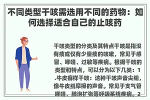 不同类型干咳需选用不同的药物：如何选择适合自己的止咳药