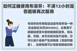 如何正确使用布洛芬：不满12小时是否能够再次服用