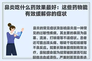 鼻炎吃什么药效果最好：这些药物能有效缓解你的症状