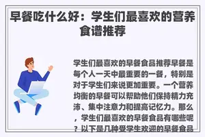 早餐吃什么好：学生们最喜欢的营养食谱推荐