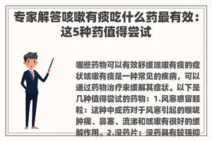 专家解答咳嗽有痰吃什么药最有效：这5种药值得尝试
