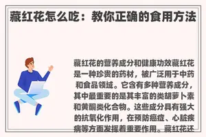 藏红花怎么吃：教你正确的食用方法