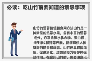 必读：吃山竹前要知道的禁忌事项