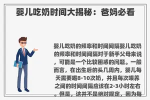 婴儿吃奶时间大揭秘：爸妈必看