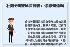 壮阳必吃的6种食物：你都知道吗