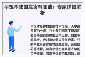 早饭不吃的危害有哪些：专家详细解析