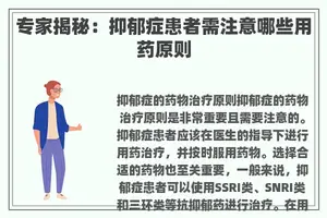 专家揭秘：抑郁症患者需注意哪些用药原则