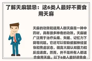 了解天麻禁忌：这6类人最好不要食用天麻